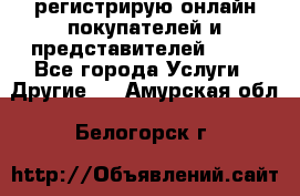 регистрирую онлайн-покупателей и представителей AVON - Все города Услуги » Другие   . Амурская обл.,Белогорск г.